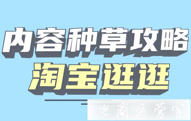 2022年雙11怎么玩轉(zhuǎn)逛逛?淘寶逛逛雙11官方種草指南